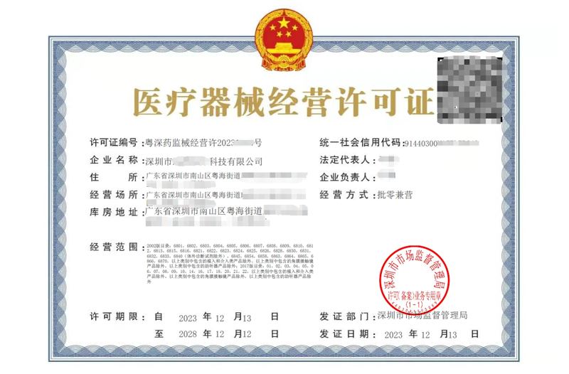 医疗器械经营